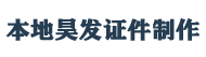 本地附近证书证件制作 | 24小时在线服务 | 专业文凭与学历证书定制公司