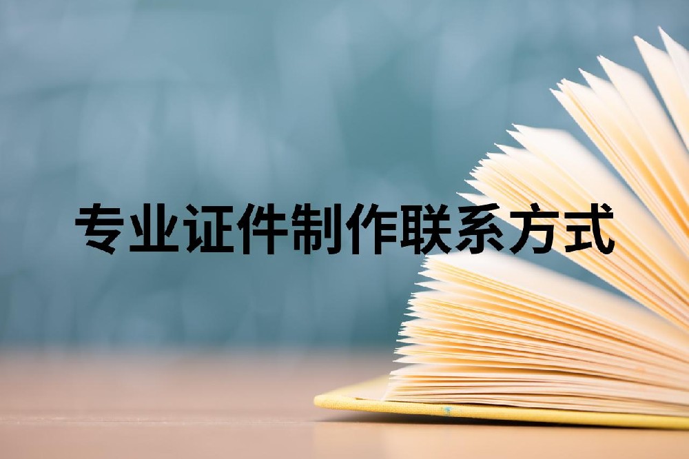 全国本地附近证件制作：便捷服务背后的专业与规范